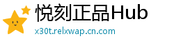 悦刻正品Hub